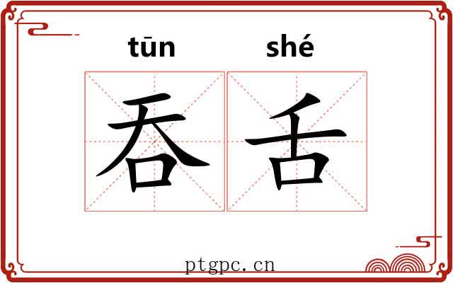 吞舌