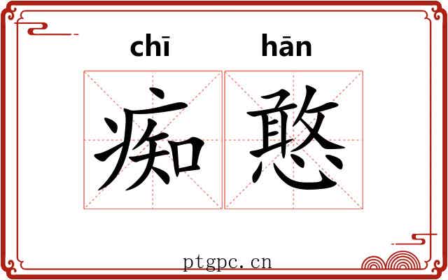痴憨