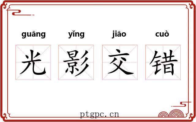 光影交错