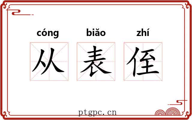从表侄 从表侄
