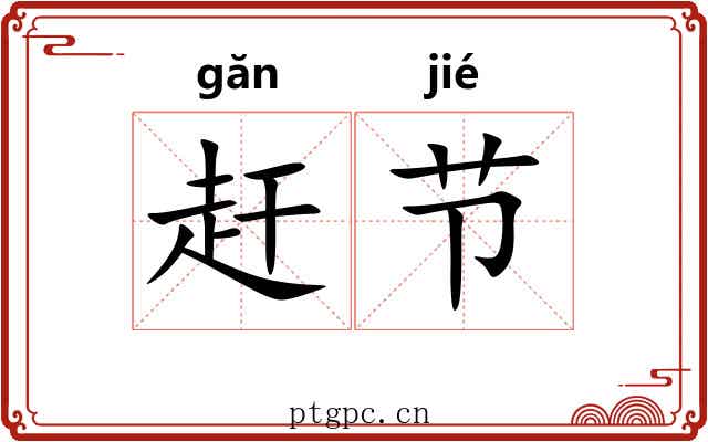 赶节 赶节