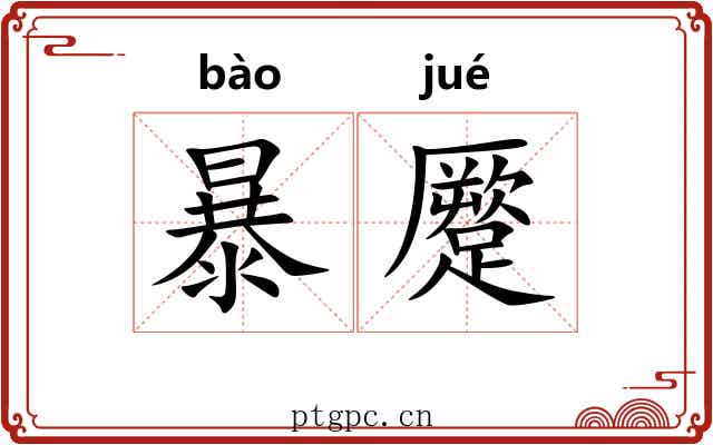 暴蹷