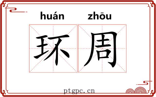 环周