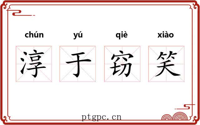 淳于窃笑