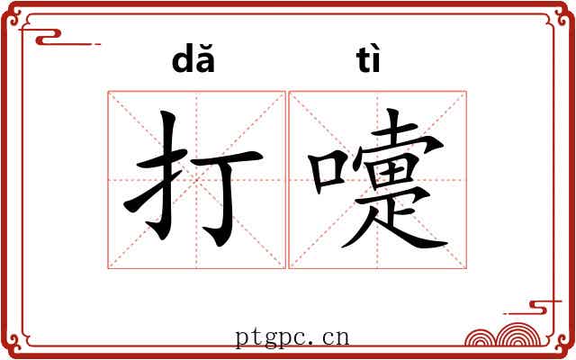 打嚏