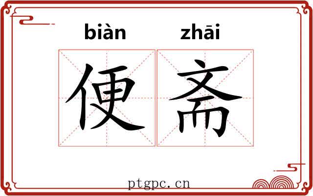 便斋