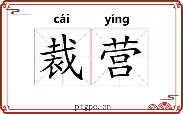 裁营 裁营