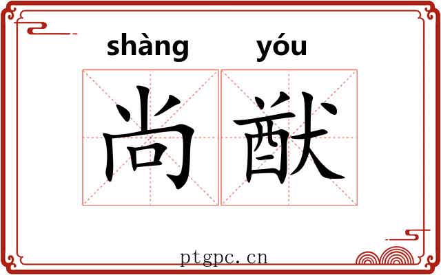 尚猷