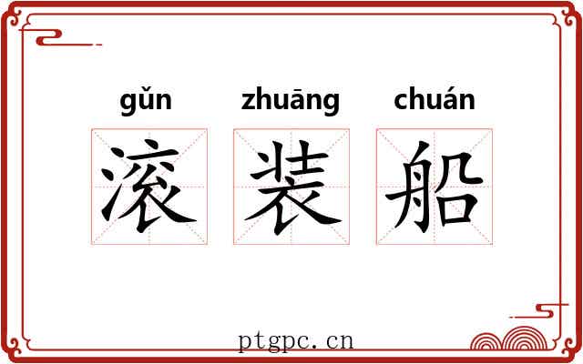 滚装船