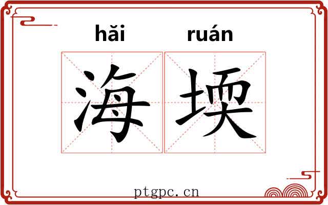 海堧