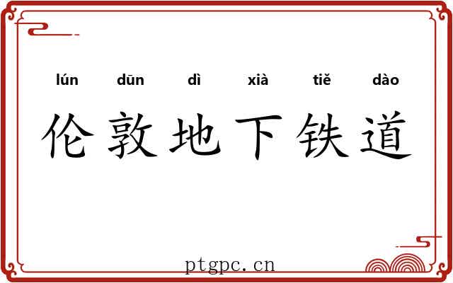 伦敦地下铁道