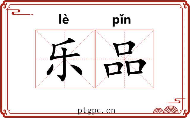 乐品
