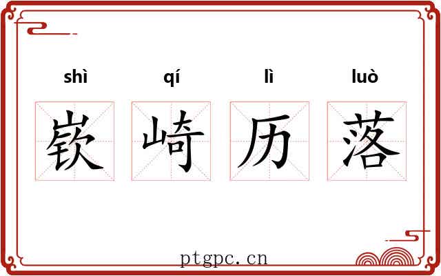 嵚崎历落
