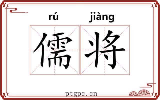 儒将