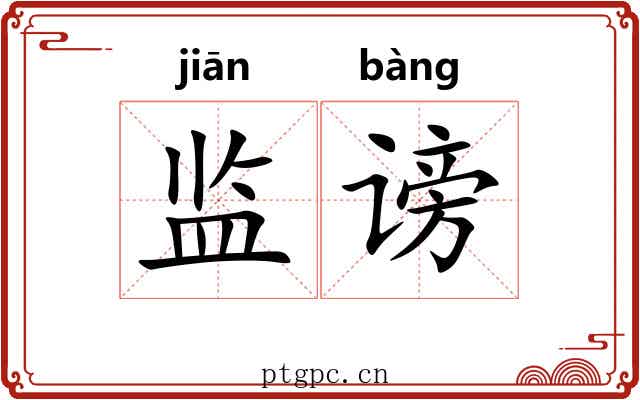 监谤