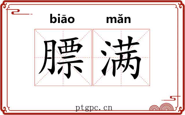 膘满