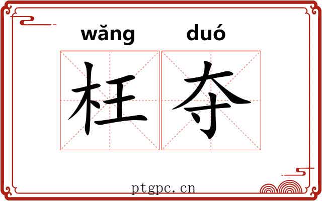 枉夺