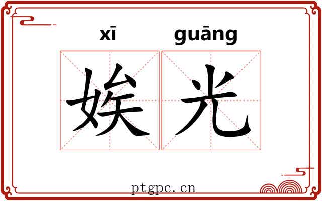 娭光 娭光