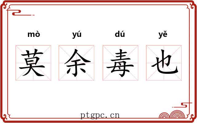 莫余毒也 莫余毒也
