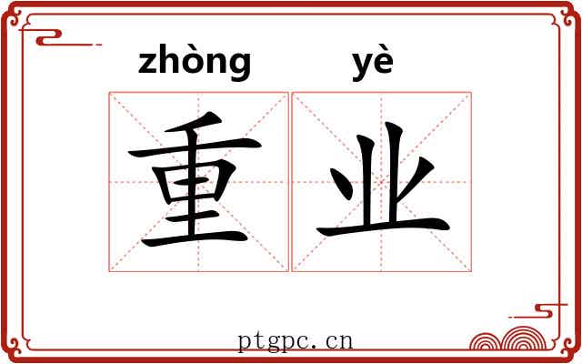 重业