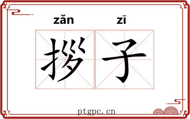 拶子