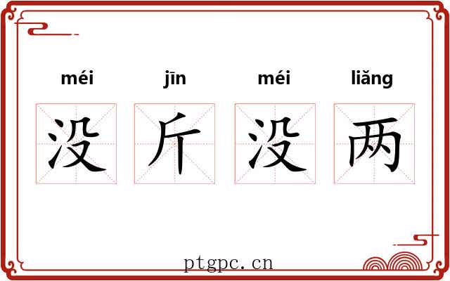 没斤没两