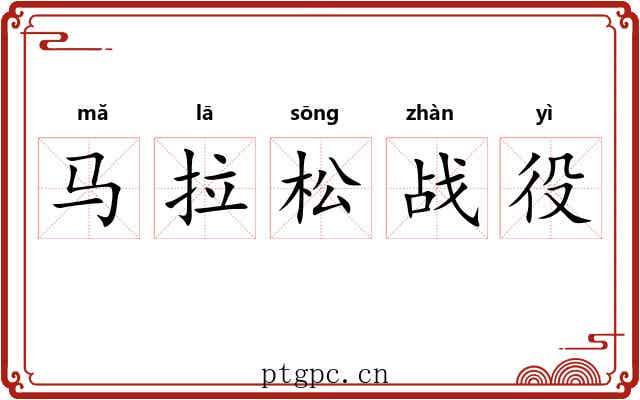 马拉松战役 马拉松战役