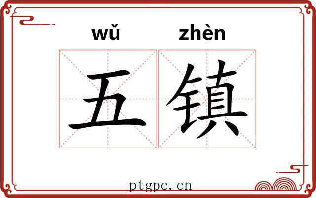 五镇 五镇