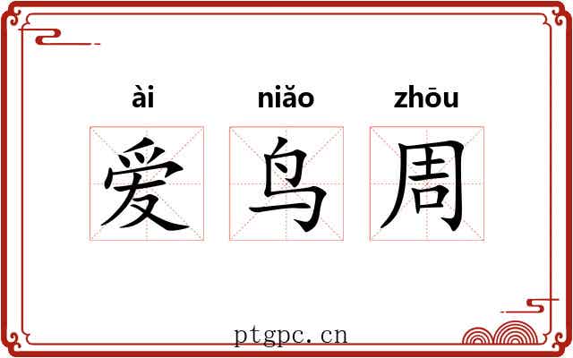 爱鸟周