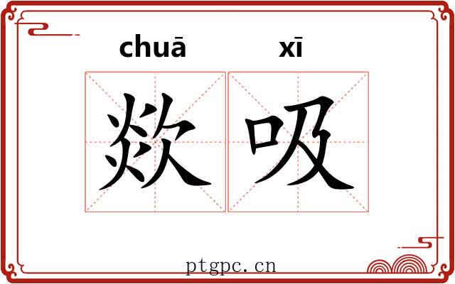 欻吸