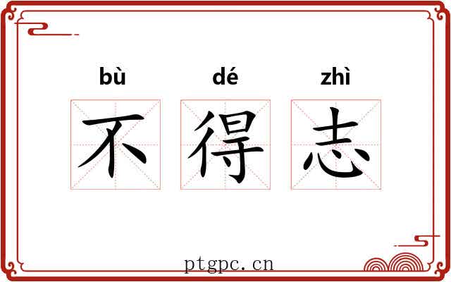 不得志