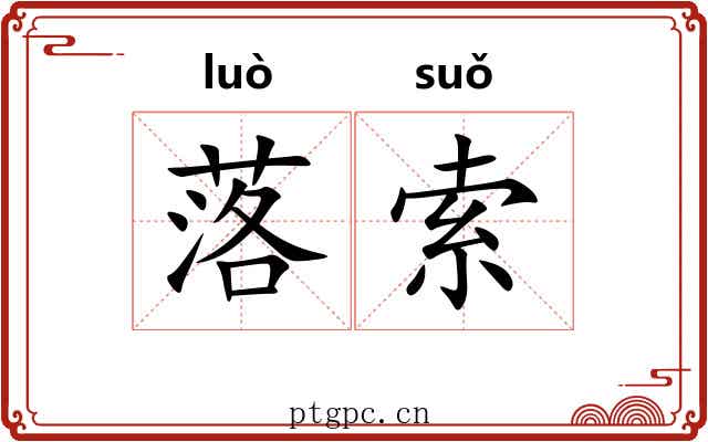 落索 落索