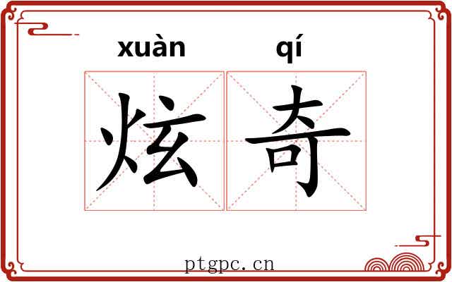 炫奇