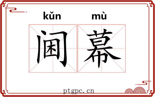 阃幕 阃幕