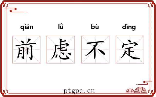前虑不定 前虑不定