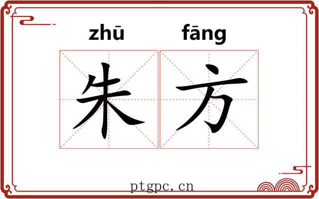 朱方 朱方