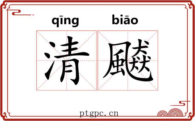 清飇 清飇