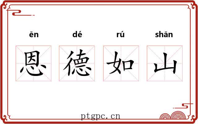 恩德如山 恩德如山