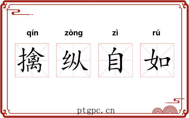 擒纵自如 擒纵自如