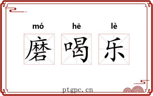 磨喝乐 磨喝乐