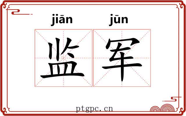 监军 监军