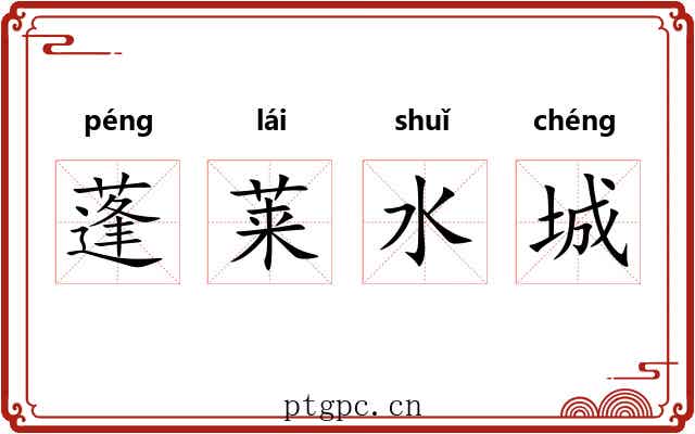 蓬莱水城 蓬莱水城