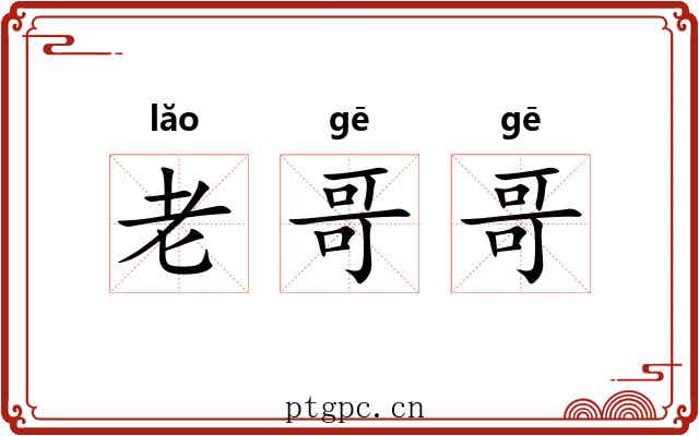 老哥哥 老哥哥