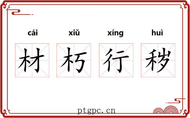 材朽行秽