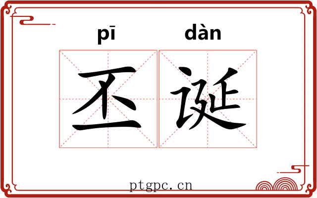 丕诞