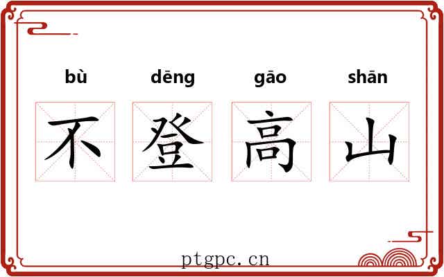 不登高山
