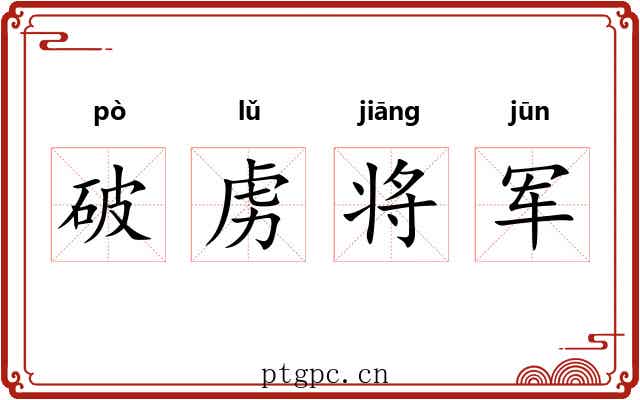 破虏将军