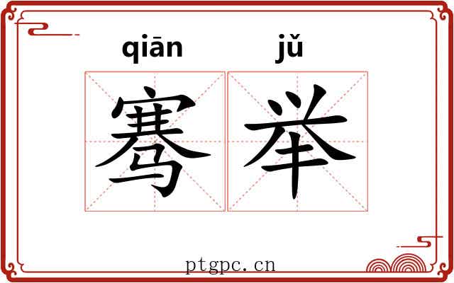 骞举