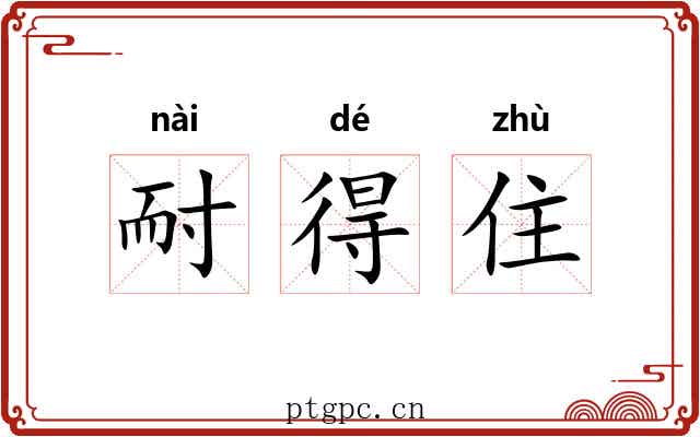 耐得住 耐得住