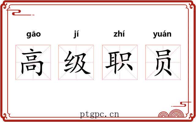 高级职员 高级职员